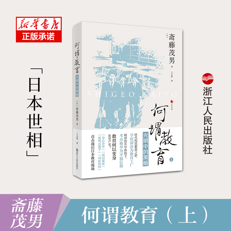 音像何谓教育——光明中的黑暗(日)斋藤茂男