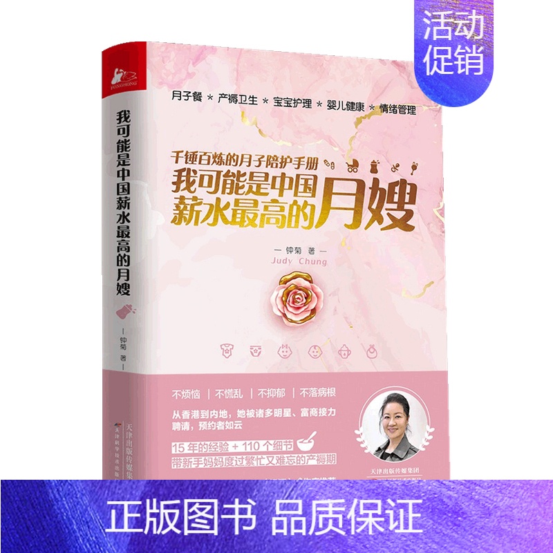 【正版】书籍我可能是中国薪水的月嫂 钟菊 著 育儿为新手妈妈用讲故事的方式讲解知识月子餐养护产妇健康产妇情绪母乳喂养