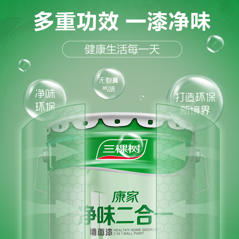 三棵树康家净味二合一乳胶漆 白色内墙涂料墙漆家用