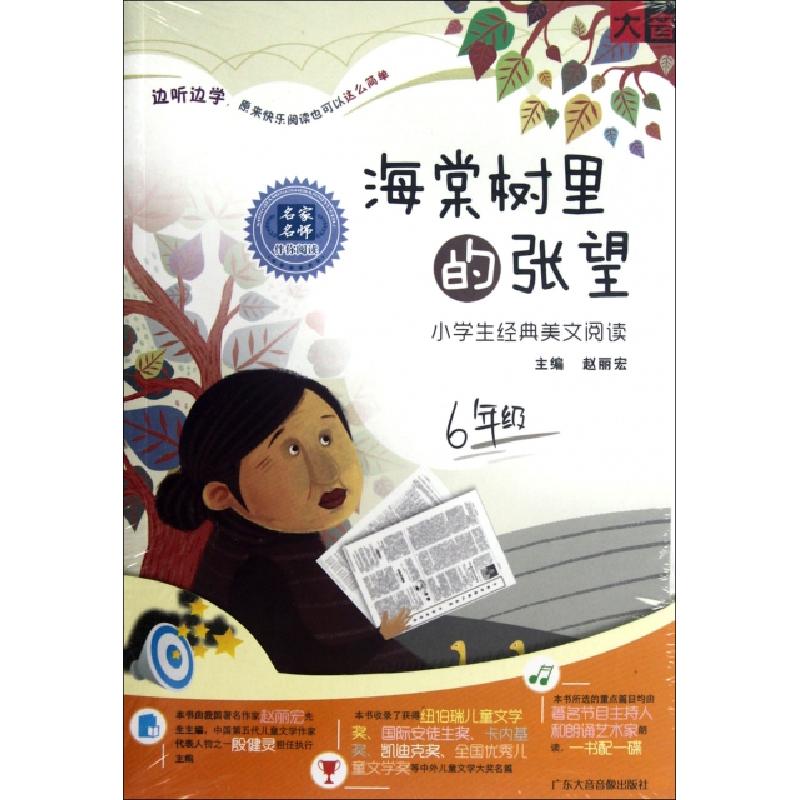正版新书】CD海棠树里的张望小学生经典美文阅读(附书)广东大音音