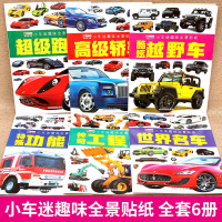 [醉染正版]全套6册小车迷趣味全景贴纸神奇工程车 儿童贴贴纸卡通贴画专注力注意力训练0-2-3-4-5岁宝宝益智玩具6岁