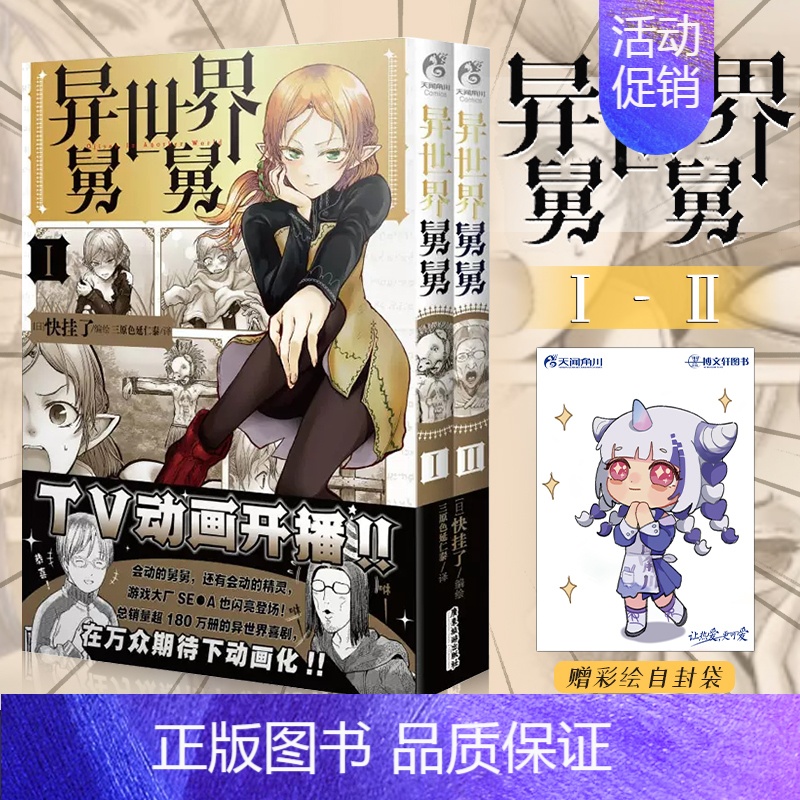 [正版]赠彩绘自封袋异世界舅舅1-2漫画 异世界归来的舅舅简中版 快挂了编绘 动漫画书日本爆笑喜剧故事异世界冒险小说