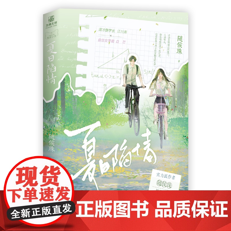 官放正版 夏日陷情 随侯珠·著 清冷酷学长 江川尧 VS 自信女学霸 白芒 炽烈青春校园新青春文学校园酸涩暗恋初恋力潮高清大图