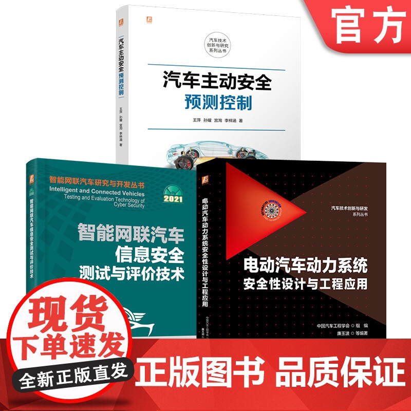 套装 汽车主动安全图书套装(共3册)智能网联汽车 信息安全 测试 评价 智能汽车主动安全预测控制 信息安全测试与评价