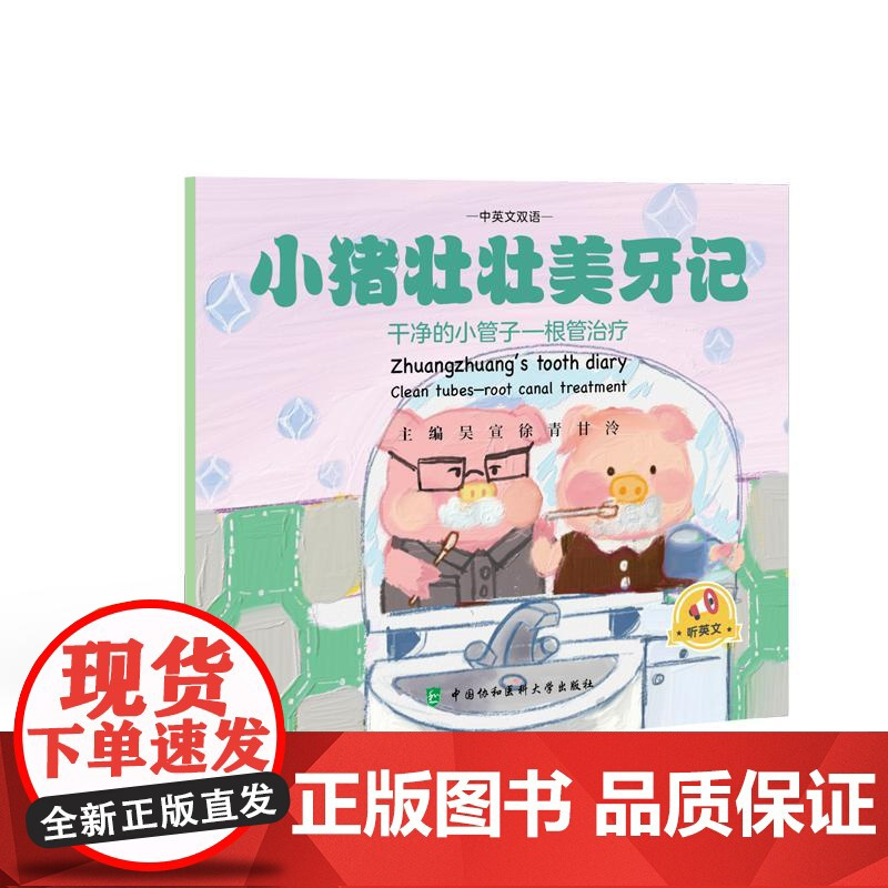 全3册 小猪壮壮美牙记+换牙记+护牙记 中英文双语 吴宣 徐青 甘泠 内容为儿童替牙期易出现的问题及替牙期口腔保健知识