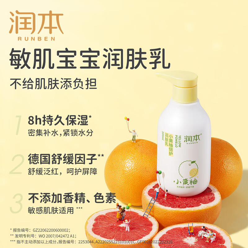 润本(RUNBEN)小黄柚倍护润肤乳300ml高清大图