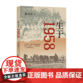生于1958 翟德芳 著 中华书局 正版书籍