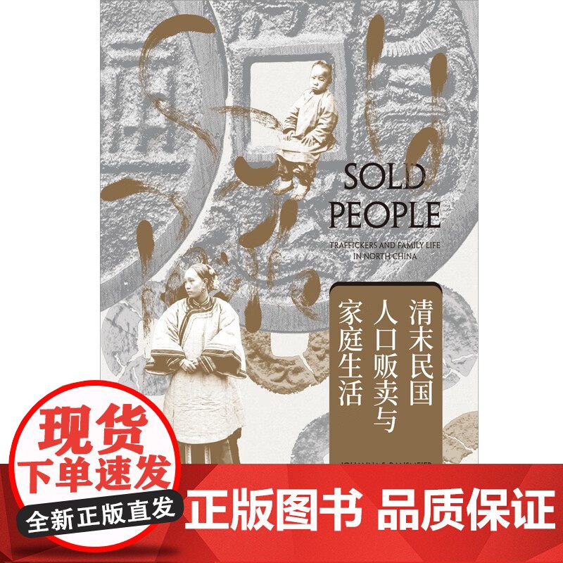 清末民国人口贩卖与家庭生活 任思梅著作上海人民出版社世纪文景海外中国研究晚清民国社会文化高清大图