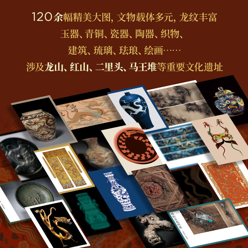 中国龙纹图鉴 [正版]赠光栅卡+杯垫中国龙纹图鉴 黄清穗著 定制礼盒 海内外国宝 全球20家博物馆 出版社图书高清大图