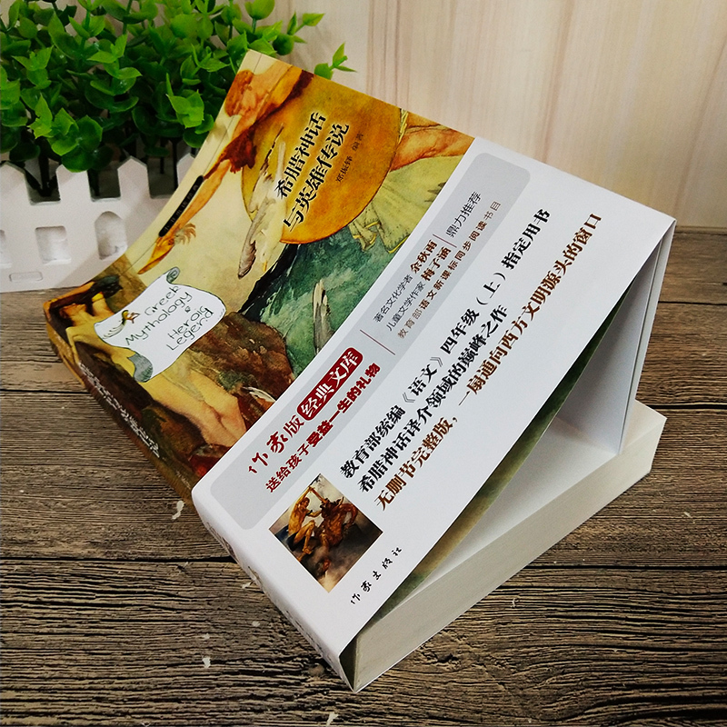 谈美书简 [正版] 希腊神话与英雄传说 郑振铎译 原版四年级新世界国外名著小说 小学生三五六课外阅读书籍青少版 小书