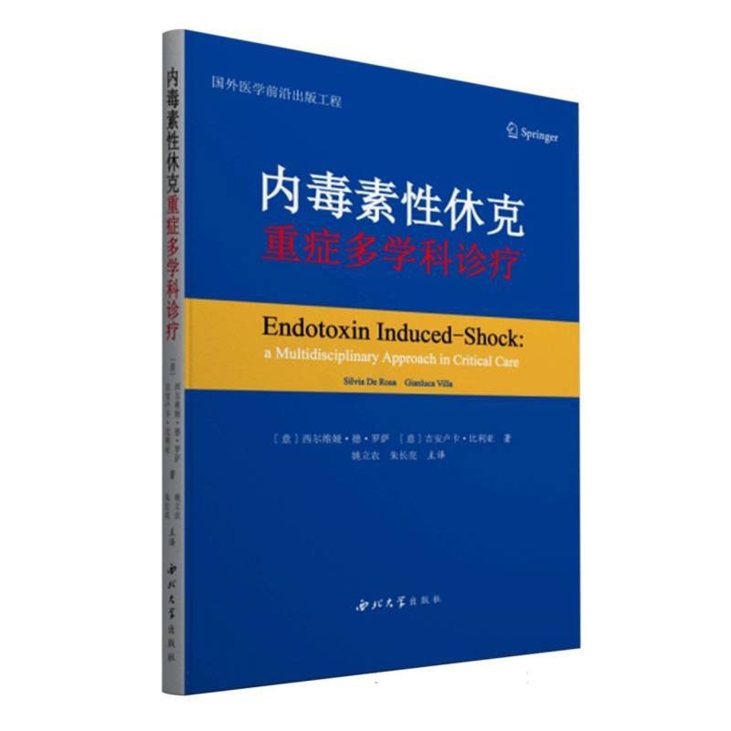[正版]内毒素性休克:重症多学科诊疗高清大图