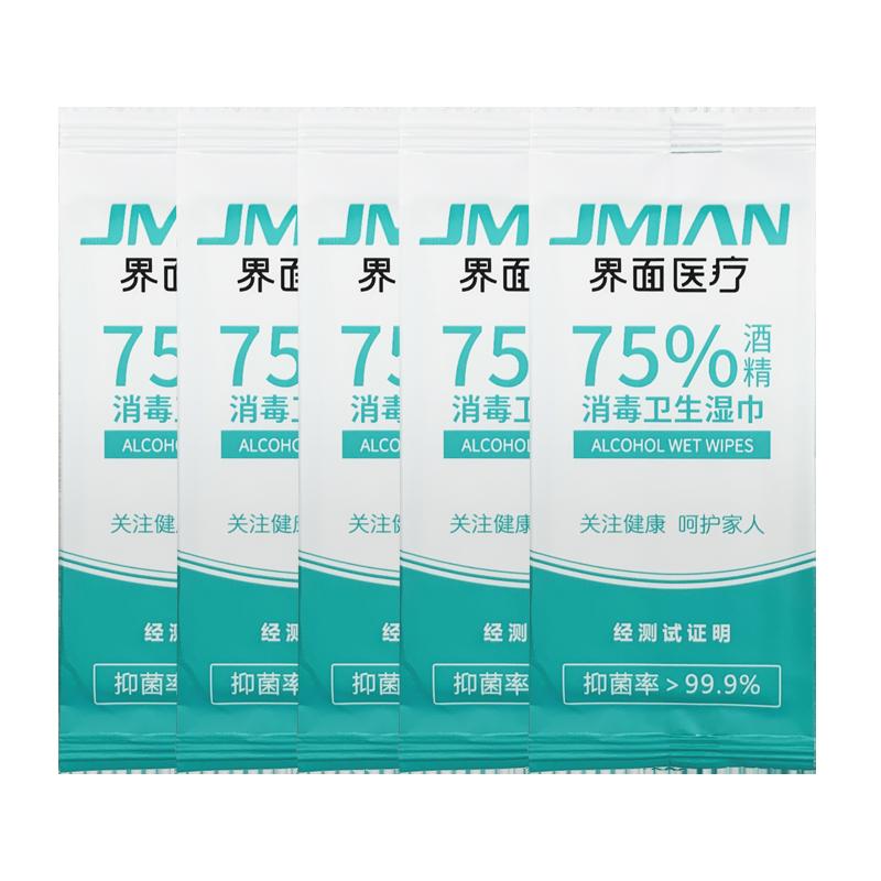 界面医疗消毒湿巾50片单片独立装75%酒精杀菌灭菌