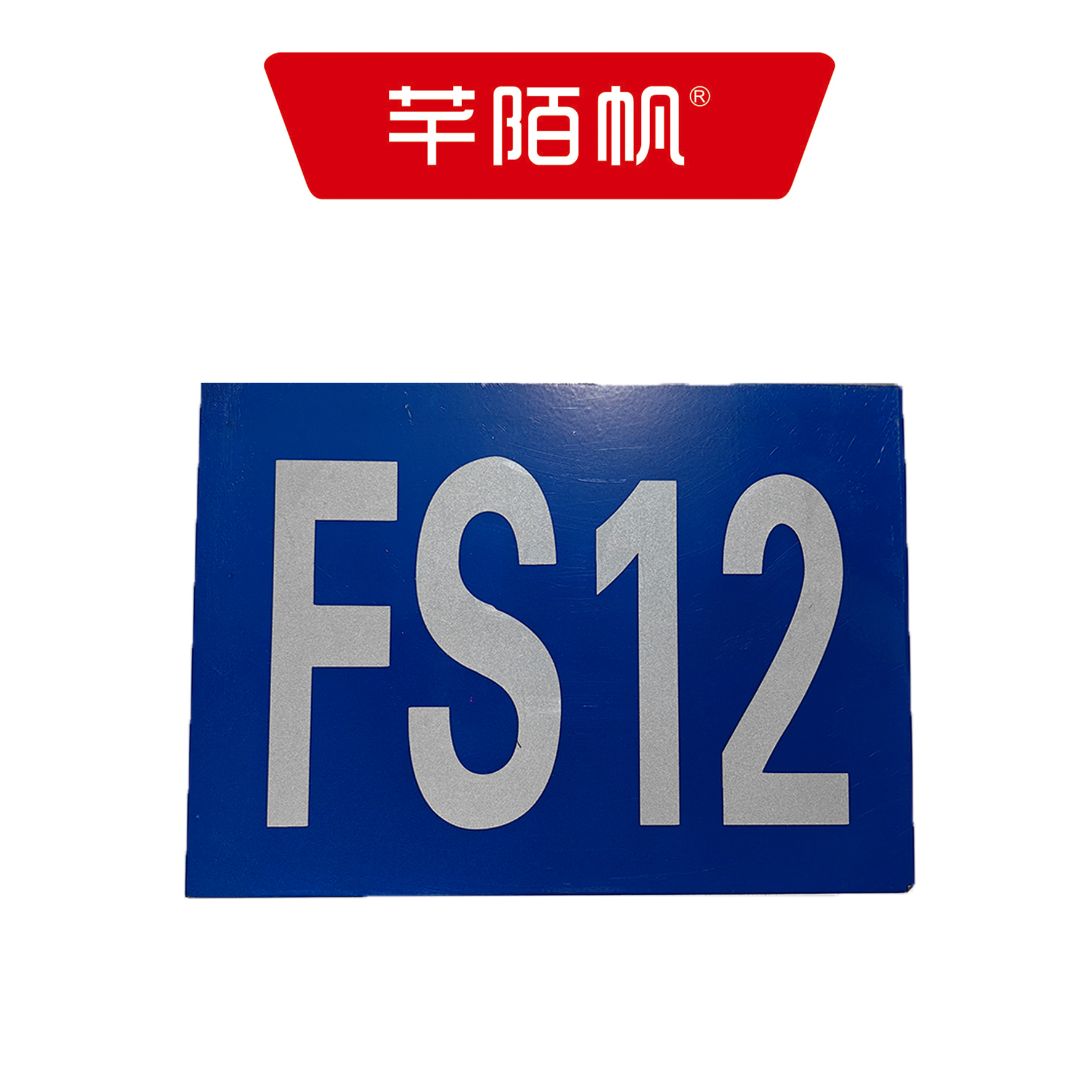 芊陌帆/矮柱基础反光牌/ AZJCFGP-01/个高清大图