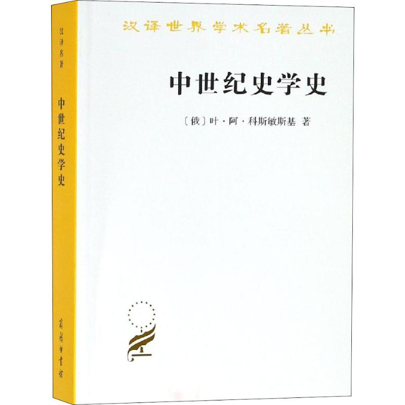 醉染图书中世纪史学史9787100089340高清大图