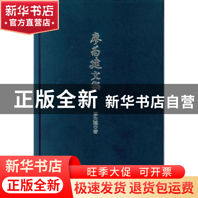 正版 廖为建文集 廖为建著 中山大学出版社 9787306048516 书籍