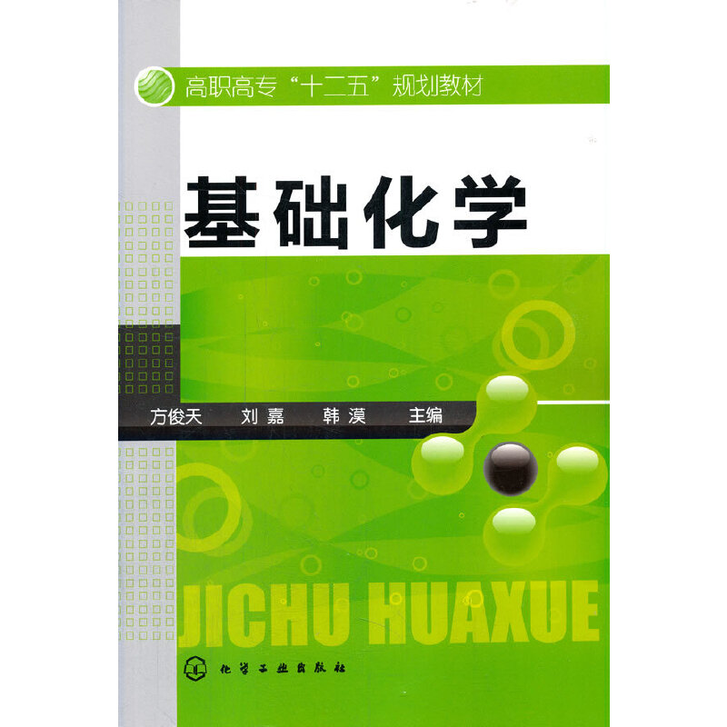 醉染图书基础化学(方俊天)9787122141309