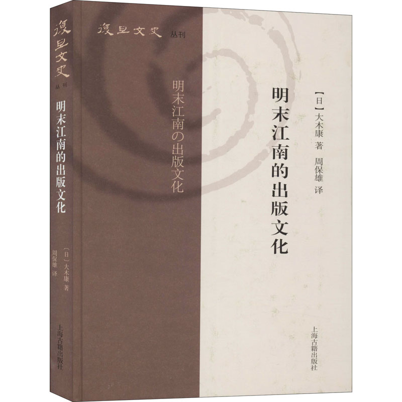 [正版]明末江南的出版文化 (日)大木康 著 周保雄 译 中国通史社科 书店图书籍 上海古籍出版社高清大图