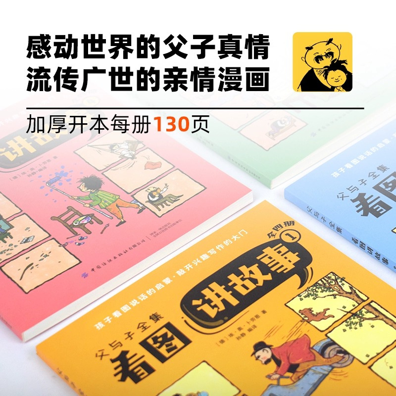 [全5册]父与子全集+三毛流浪记 [正版]父与子全集看图讲故事完整版420页彩图注音版漫画故事书卜劳恩著小学生一二年级必