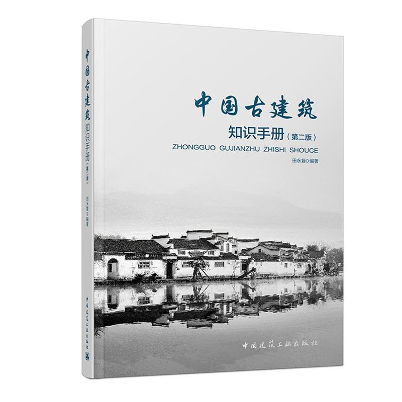 [M]中国古建筑知识手册(第2版)-9787112230945