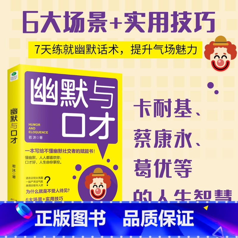 【正版】幽默与口才 一本写给不懂幽默社交者的赋能书!有趣、有料的幽默聊天术,快速提升沟通力、表达力的口才秘诀!