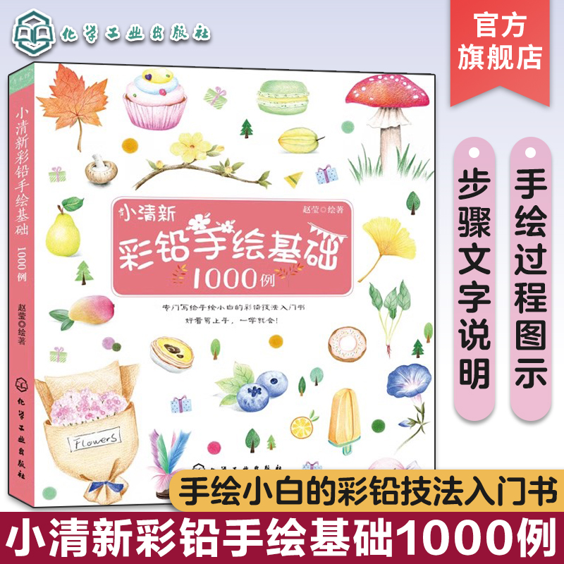 [正版]小清新彩铅手绘基础1000例 彩铅画入门教程书 彩色铅笔手绘书 彩铅画技法从入门到精通 手绘彩铅画图 零基础彩高清大图
