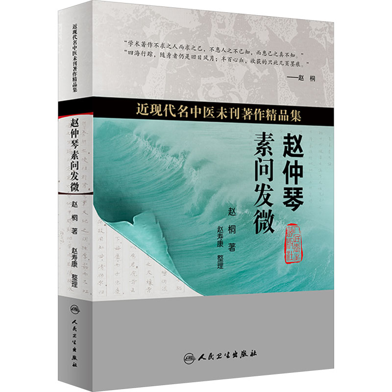 【M】赵仲琴素问发微-9787117356503