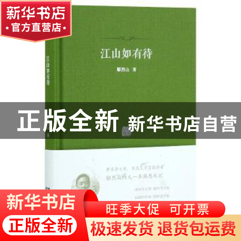 正版 江山如有待 鄢烈山著 广东人民出版社 9787218123998 书籍高清大图