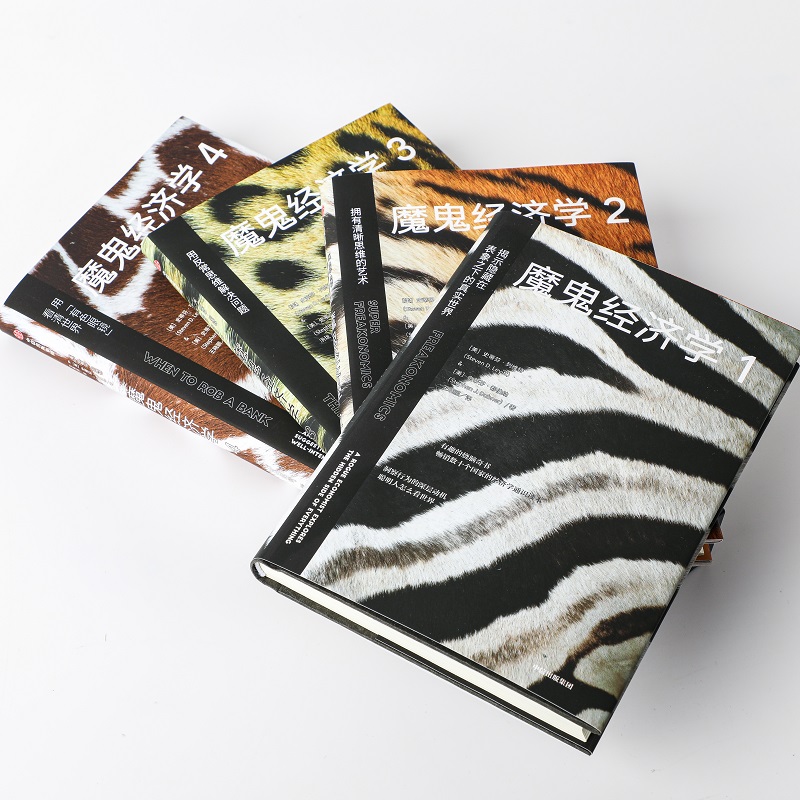 [醉染正版]魔鬼经济学 2 拥有清晰思维的艺术 (美)史蒂芬·列维特,(美)史蒂芬·都伯纳 著 曾贤明 译 经济理论经管高清大图