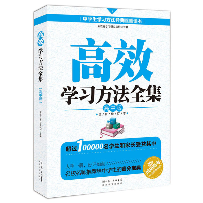 正版新书】高效学习方法全集:高中版新教育学习研究机构 编978753