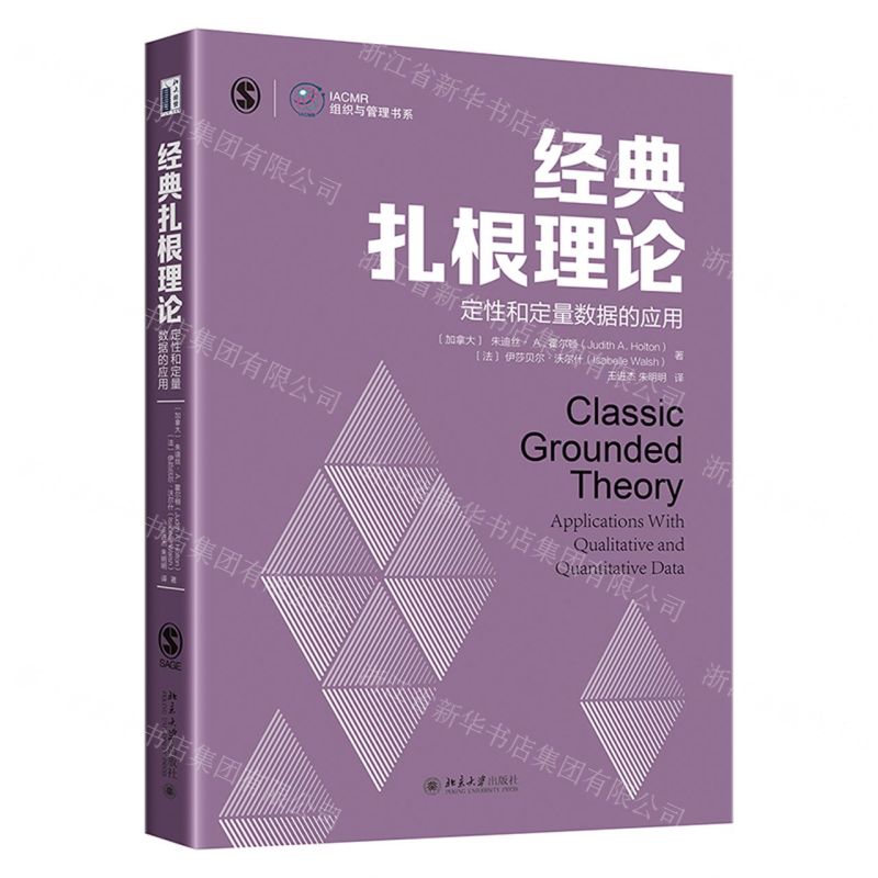 【N】经典扎根理论(定性和定量数据的应用)/IACMR组织与管理书系-9787301322888