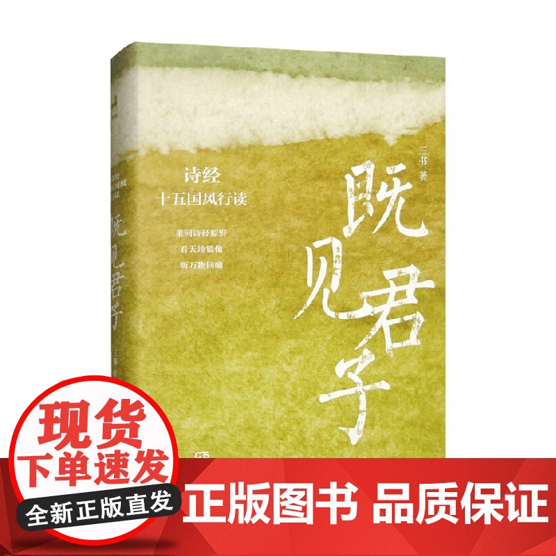 既见君子 诗经十五国风行读 三书 著 诗词歌曲高清大图