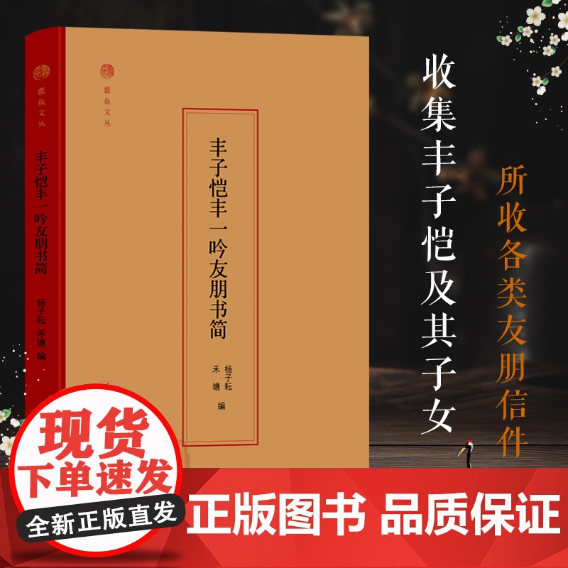 蠹鱼文丛:丰子恺丰一吟友朋书简 收丰子恺及其子女所收李叔同/夏丏尊/马一浮等友朋信件150通 大量原件照片一睹名家手书正高清大图