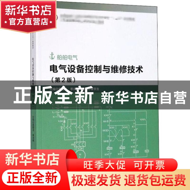 正版 电气设备控制与维修技术 黄建龙,季肖枫主编 哈尔滨工程大