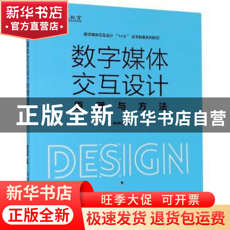 正版 数字媒体交互设计原理与方法(数字媒体交互设计1+X证书制度高清大图