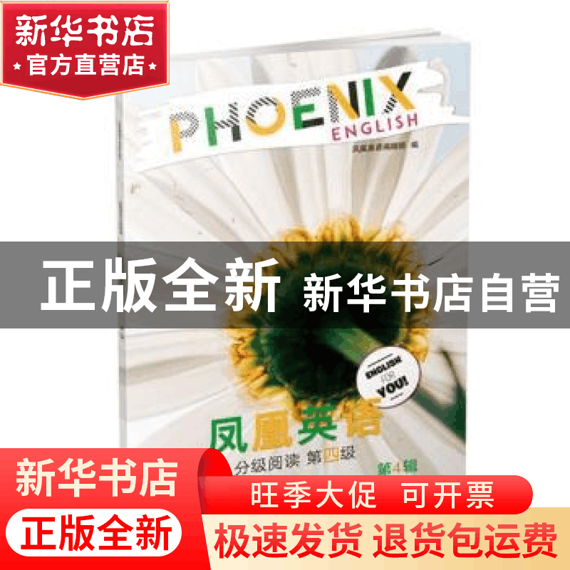 正版 Phoenix English凤凰英语分级阅读(第四级)(第4辑)(七年级适图片