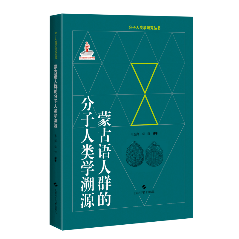[M]蒙古语人群的分子人类学溯源(精)/分子人类学研究丛书-9787547855843高清大图