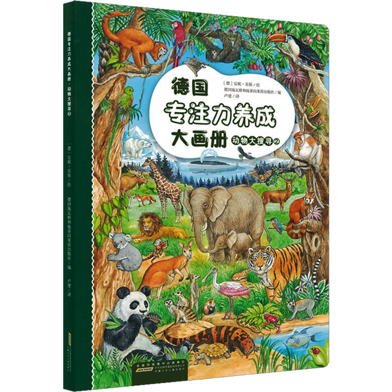[M]德国专注力养成大画册 动物大搜寻 2-9787570717965高清大图