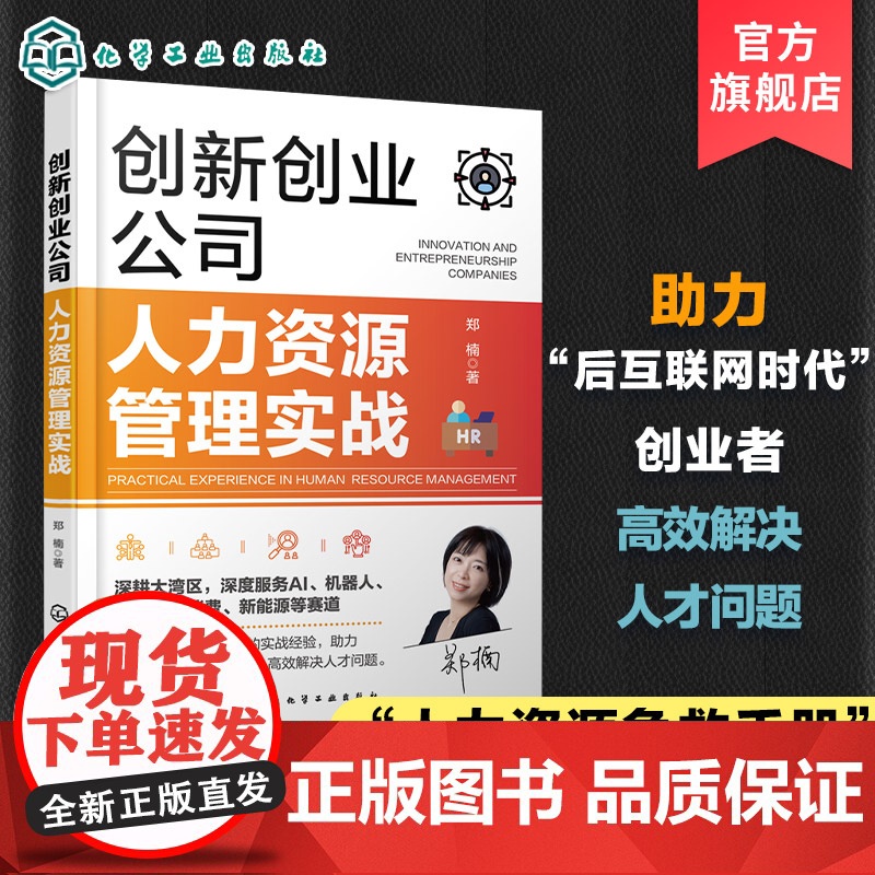 创新创业公司人力资源管理实战 创新创业公司人力资源急救手册 HR逆袭指南 创新创业公司人力资源管理书籍 HR从业者应用高清大图