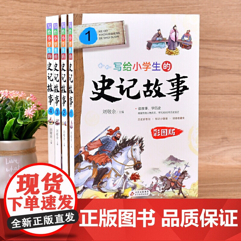 写给小学生的史记故事彩图版全套4册白话文无障碍阅读少年读史记青少年版儿童读物三四五六年级课外书经典书目暑假书籍上下五千年高清大图
