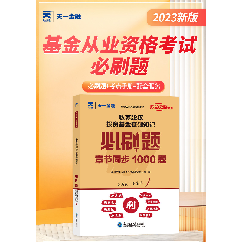 正版新书]私募股权投资基金基础知识必刷题基金从业人员资格考试高清大图