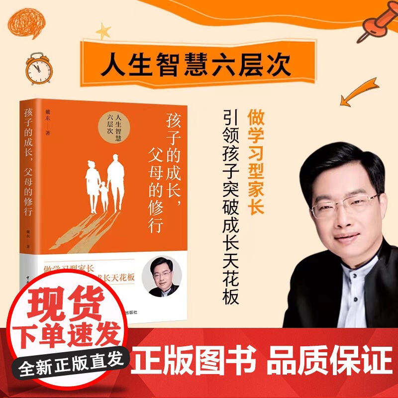 孩子的成长父母的修行 戴东 著 人生智慧的六层次解决父母们的育儿焦虑问题家庭教育儿实践智慧童成长书籍 正版书籍高清大图