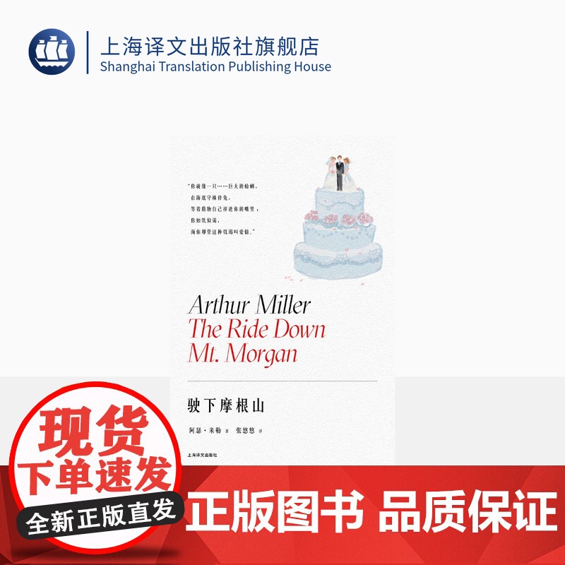 驶下摩根山 [美]阿瑟·米勒著 张悠悠译 百老汇伦敦西区常演不衰 提名托尼奖最佳戏剧 纽约戏剧委员会杰出戏剧奖 上海译高清大图