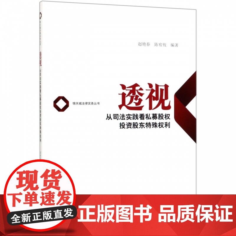 透视(从司法实践看私募股权投资股东特殊权利)/锦天城法律实务丛书高清大图