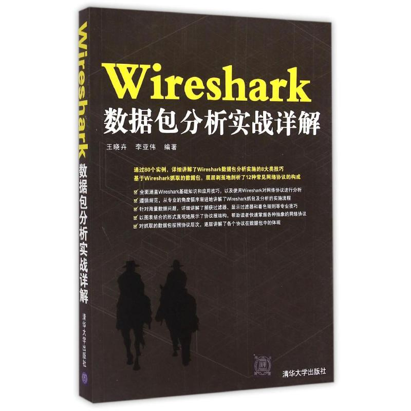 [M]Wireshark数据包分析实战详解-9787302388715高清大图