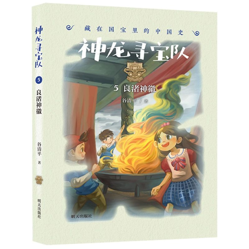 [正版]神龙寻宝队5良渚神徽漫游中国历史谷清平汤小团藏在国宝里的故事书冒险童话消失的国宝穿越小学生四五六年级 书籍 畅高清大图