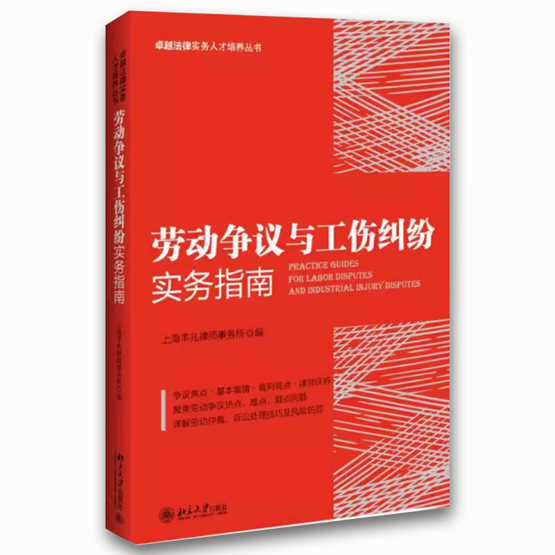 劳动争议与工伤纠纷实务指南 [正版]劳动争议与工伤纠纷实务指南 北京大学 上海丰兆律所 劳动争议纠纷典型案例劳动仲裁诉讼高清大图