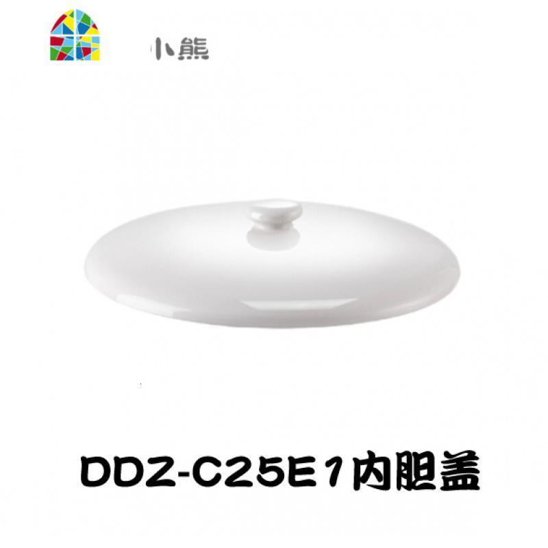 封后小熊电炖盅配件DDZ-C25E1/C25H2陶瓷0.4/2.5升电炖锅白瓷内胆外盖 FENG 2.5升盖子+内胆(套