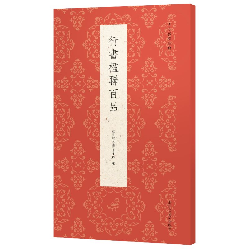 [正版]行书楹联百品 精选100副名家行书对联作品集 实用民间文学传统文化春节红白喜事集字春联集锦精粹 毛笔书法行书练字高清大图