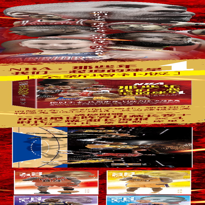 【M】NBA 那些年我们一起追的球星 1(全新增补版)-9787516831601