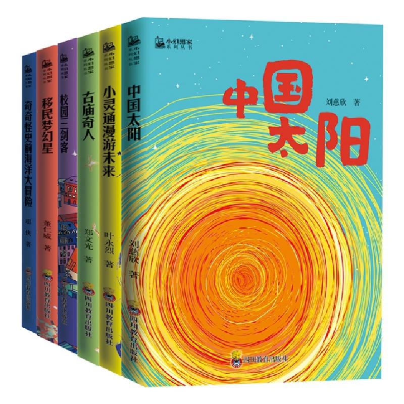 正版新书】《小幻想家》名家名作,华丽阵容,中国科幻名家超震撼
